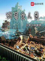 饲养全人类的修炼体系