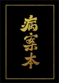 病案本广播剧
