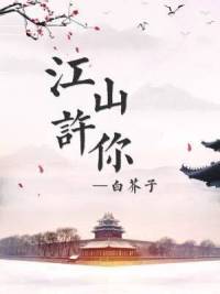 江山许你txt下载